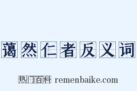 蔼然仁者反义词是什么意思的图片